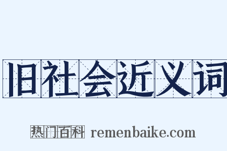 旧社会近义词是什么意思的图片